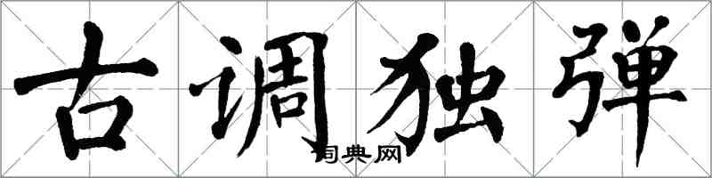 翁闿运古调独弹楷书怎么写