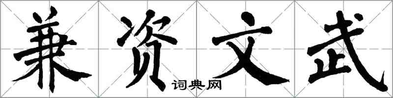 翁闿运兼资文武楷书怎么写