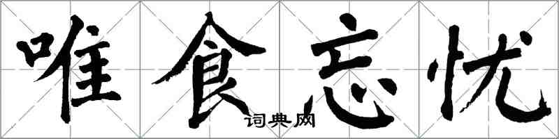 翁闿运唯食忘忧楷书怎么写