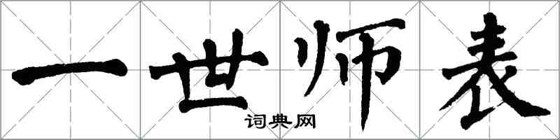 翁闿运一世师表楷书怎么写