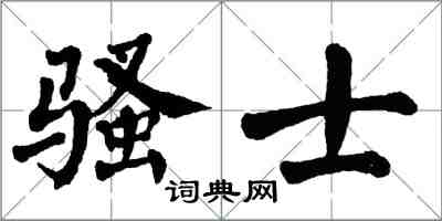 翁闿运骚士楷书怎么写