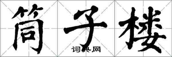 翁闿运筒子楼楷书怎么写