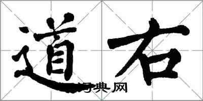 翁闿运道右楷书怎么写