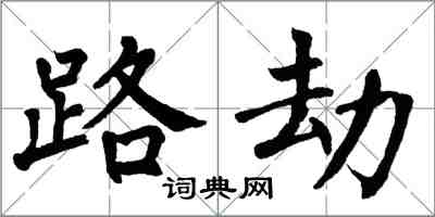 翁闿运路劫楷书怎么写