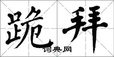 翁闿运跪拜楷书怎么写