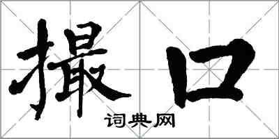 翁闿运撮口楷书怎么写