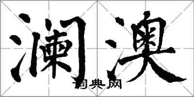 翁闿运澜澳楷书怎么写