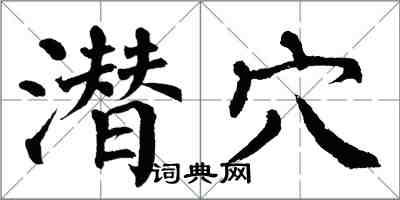 翁闿运潜穴楷书怎么写