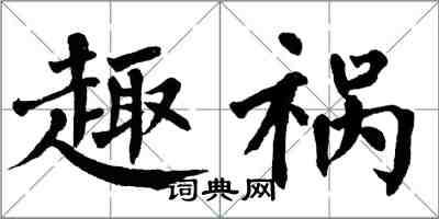 翁闿运趣祸楷书怎么写