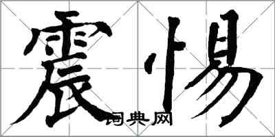 翁闿运震惕楷书怎么写