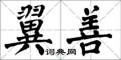 翁闿运翼善楷书怎么写