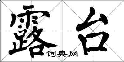 翁闿运露台楷书怎么写