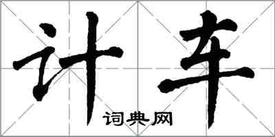 翁闿运计车楷书怎么写