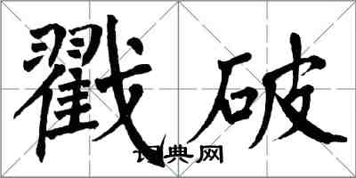 翁闿运戳破楷书怎么写