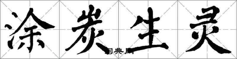 翁闿运涂炭生灵楷书怎么写