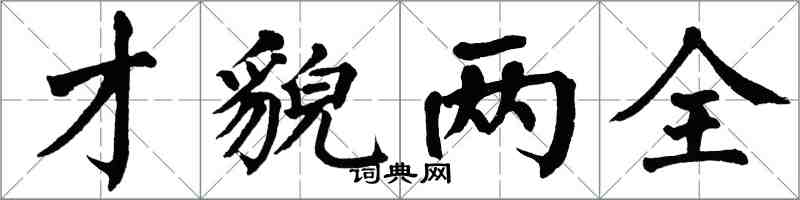 翁闿运才貌两全楷书怎么写