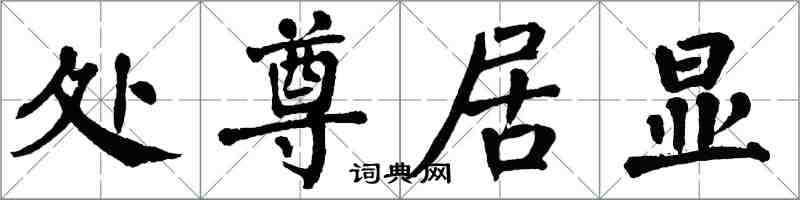 翁闿运处尊居显楷书怎么写
