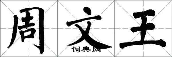 翁闿运周文王楷书怎么写