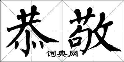 翁闿运恭敬楷书怎么写