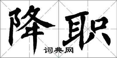 翁闿运降职楷书怎么写