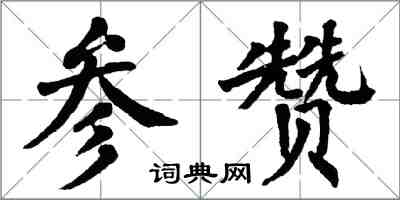 翁闿运参赞楷书怎么写