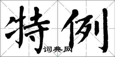 翁闿运特例楷书怎么写