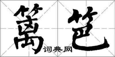 翁闿运篱笆楷书怎么写