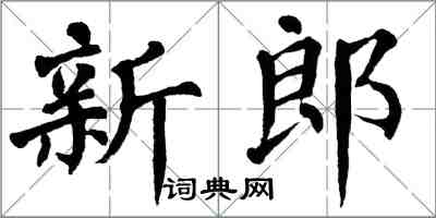 翁闿运新郎楷书怎么写