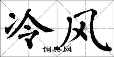 翁闿运冷风楷书怎么写