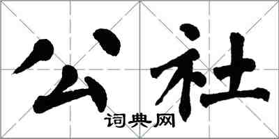 翁闿运公社楷书怎么写