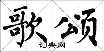 翁闿运歌颂楷书怎么写