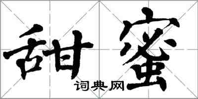 翁闿运甜蜜楷书怎么写