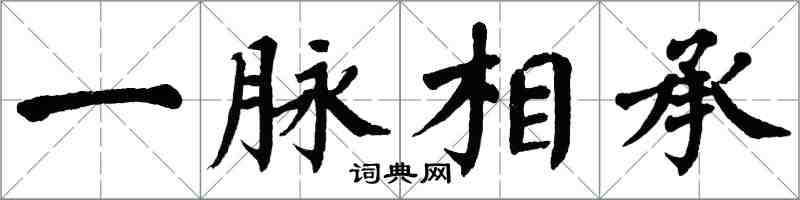 翁闿运一脉相承楷书怎么写