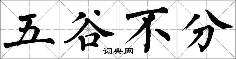 翁闿运五谷不分楷书怎么写