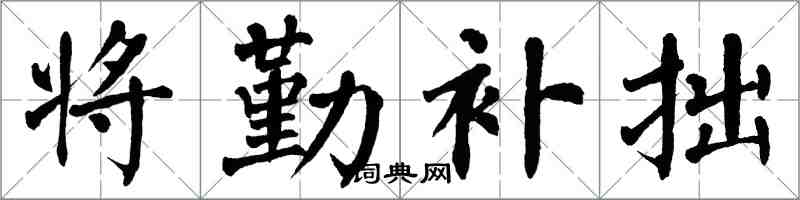 翁闿运将勤补拙楷书怎么写