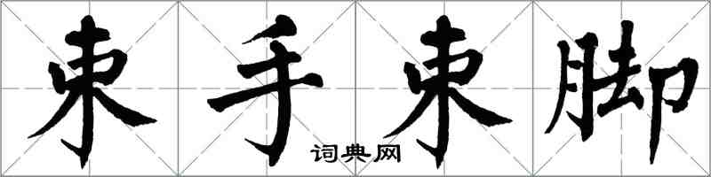 翁闿运束手束脚楷书怎么写