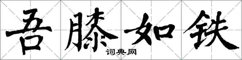 翁闿运吾膝如铁楷书怎么写