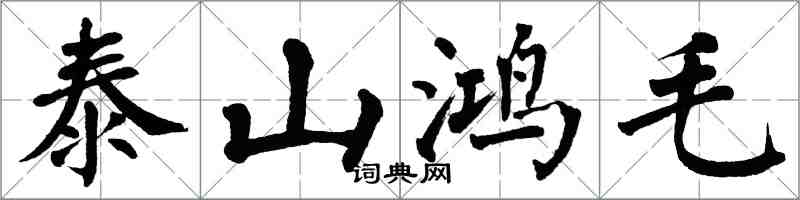 翁闿运泰山鸿毛楷书怎么写