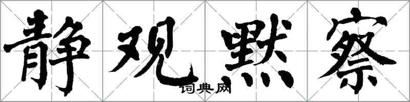 翁闿运静观默察楷书怎么写