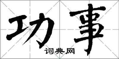 翁闿运功事楷书怎么写