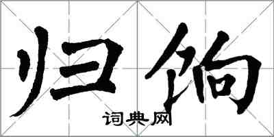 翁闿运归饷楷书怎么写