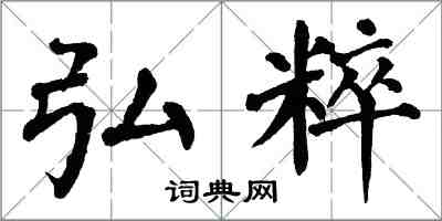 翁闿运弘粹楷书怎么写