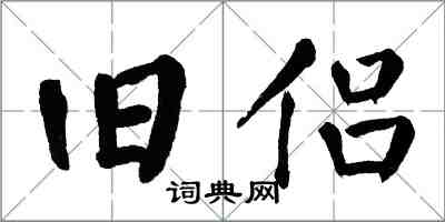 翁闿运旧侣楷书怎么写