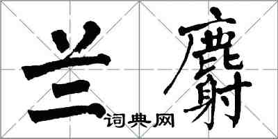 翁闿运兰麝楷书怎么写