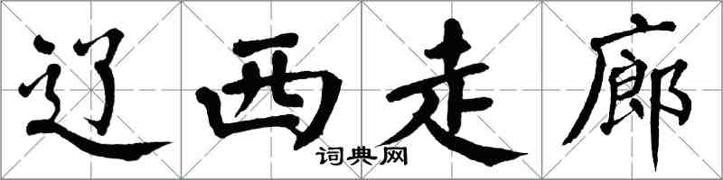 翁闿运辽西走廊楷书怎么写