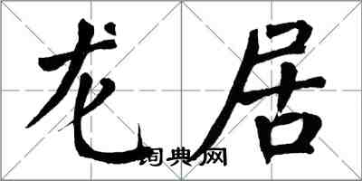翁闿运龙居楷书怎么写