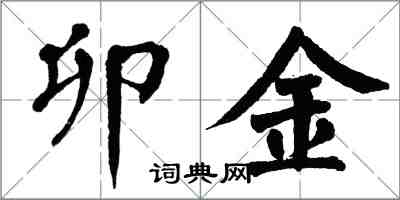 翁闿运卯金楷书怎么写