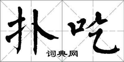 翁闿运扑吃楷书怎么写