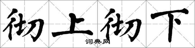 翁闿运彻上彻下楷书怎么写