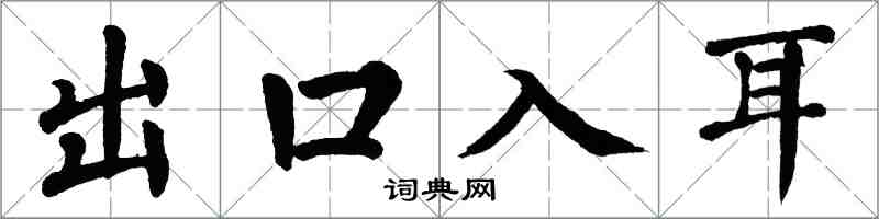 翁闿运出口入耳楷书怎么写